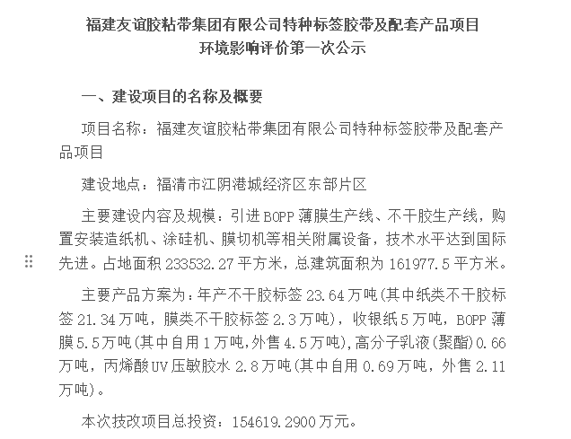 福建9001cc金沙以诚为本胶粘带集团有限公司特种标签胶带及配套产品项目 情形影响评价第一次公示