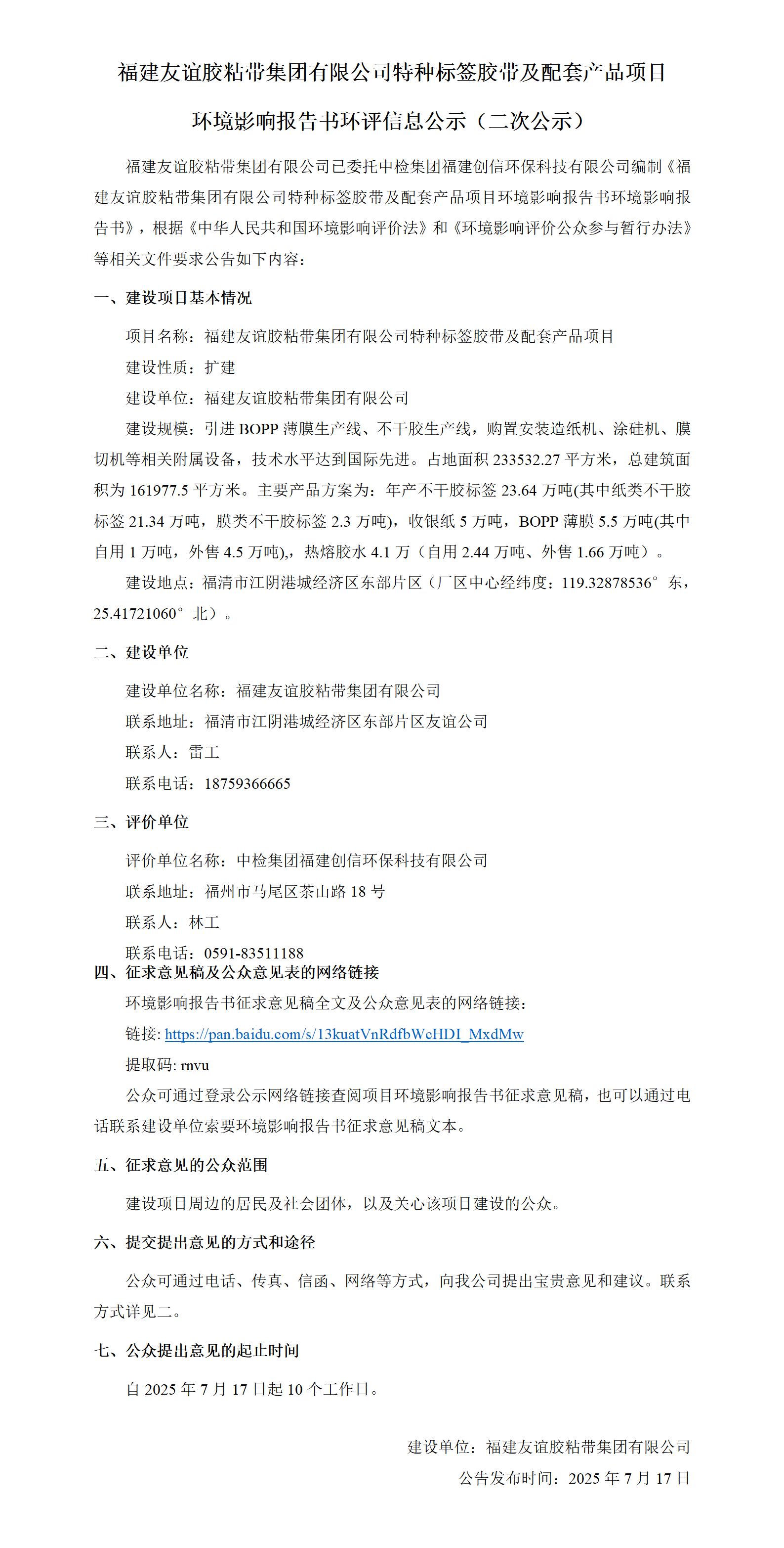 福建9001cc金沙以诚为本胶粘带集团有限公司特种标签胶带及配套产品项目  情形影响报告书环评信息公示（二次公示）